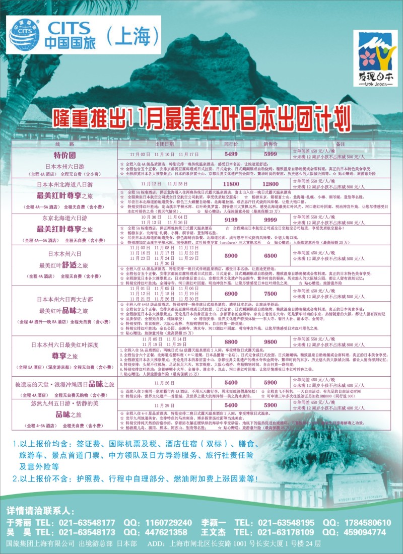 b彩26中国国旅（上海）日本部11月份散拼计划