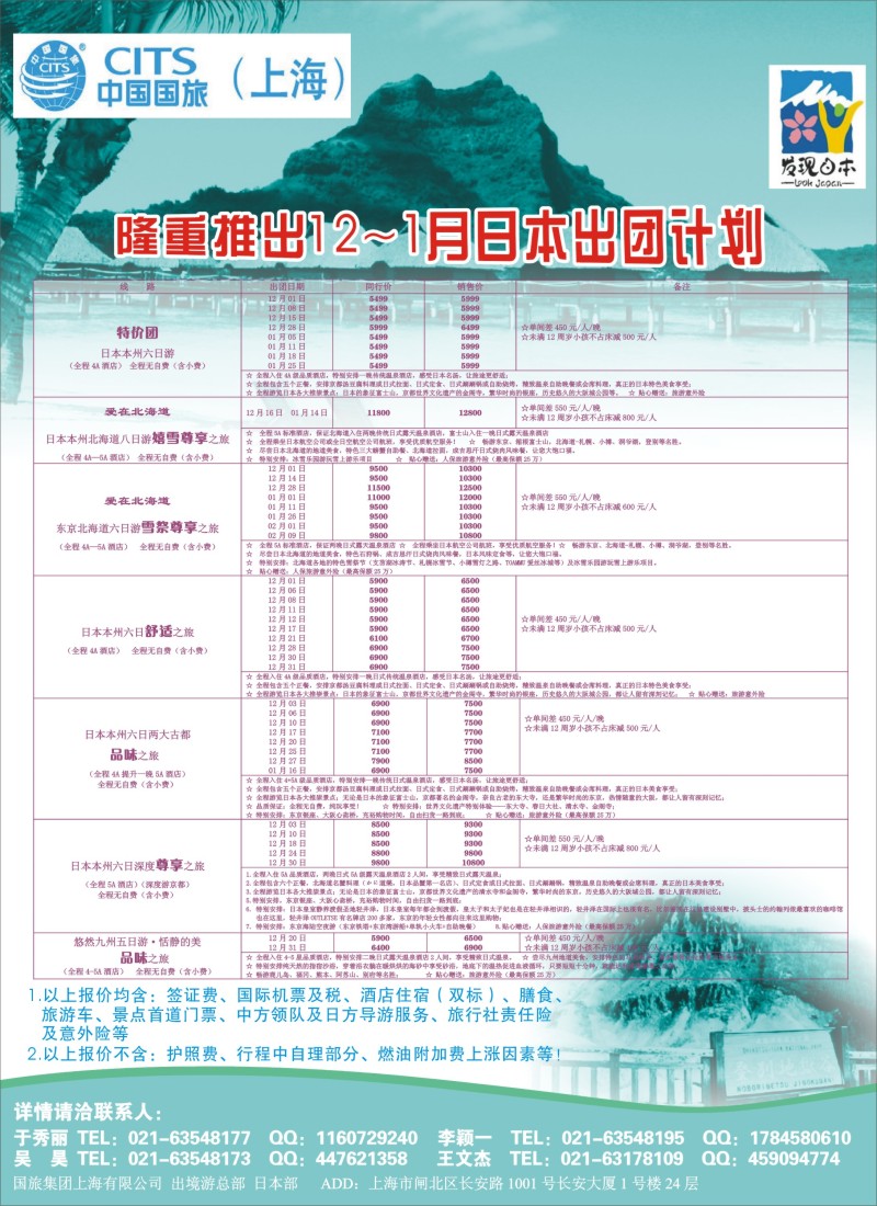 b彩27中国国旅（上海）日本部12月份散拼计划