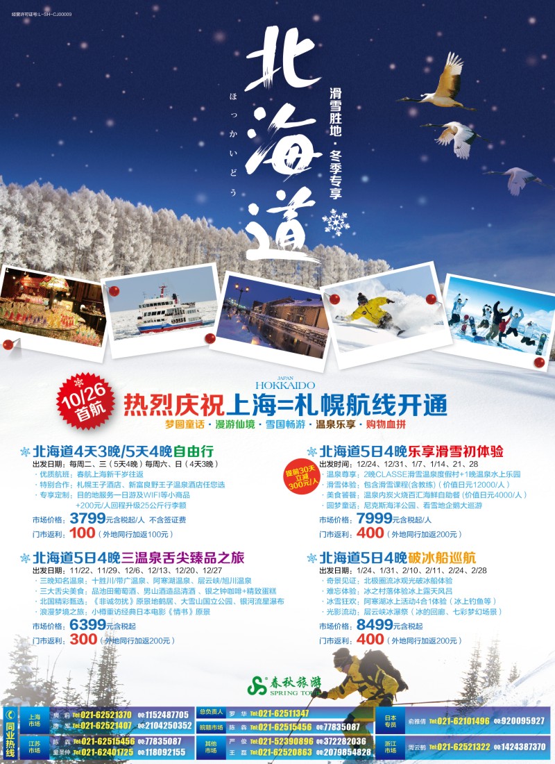 b彩4春秋—漫游雪国仙境· 北海道篇