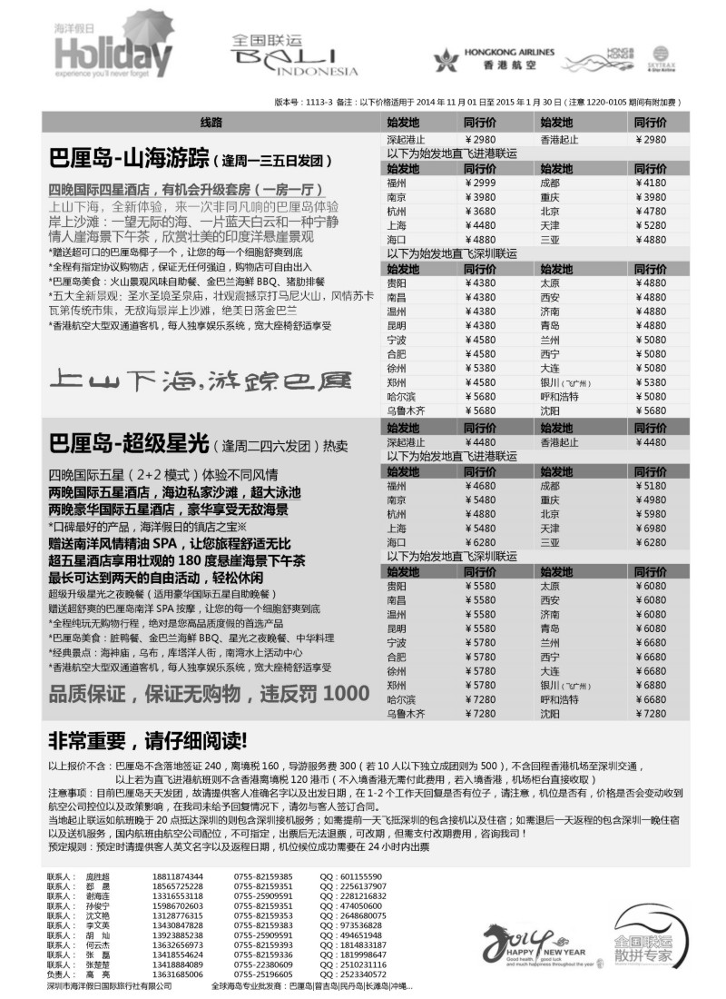 b45【海洋假日】11-12月巴厘岛专版（全国联运，山海游踪，超级星光）