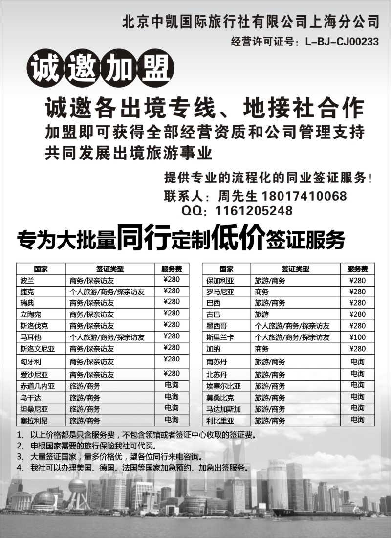 b71诚邀加盟+签证
