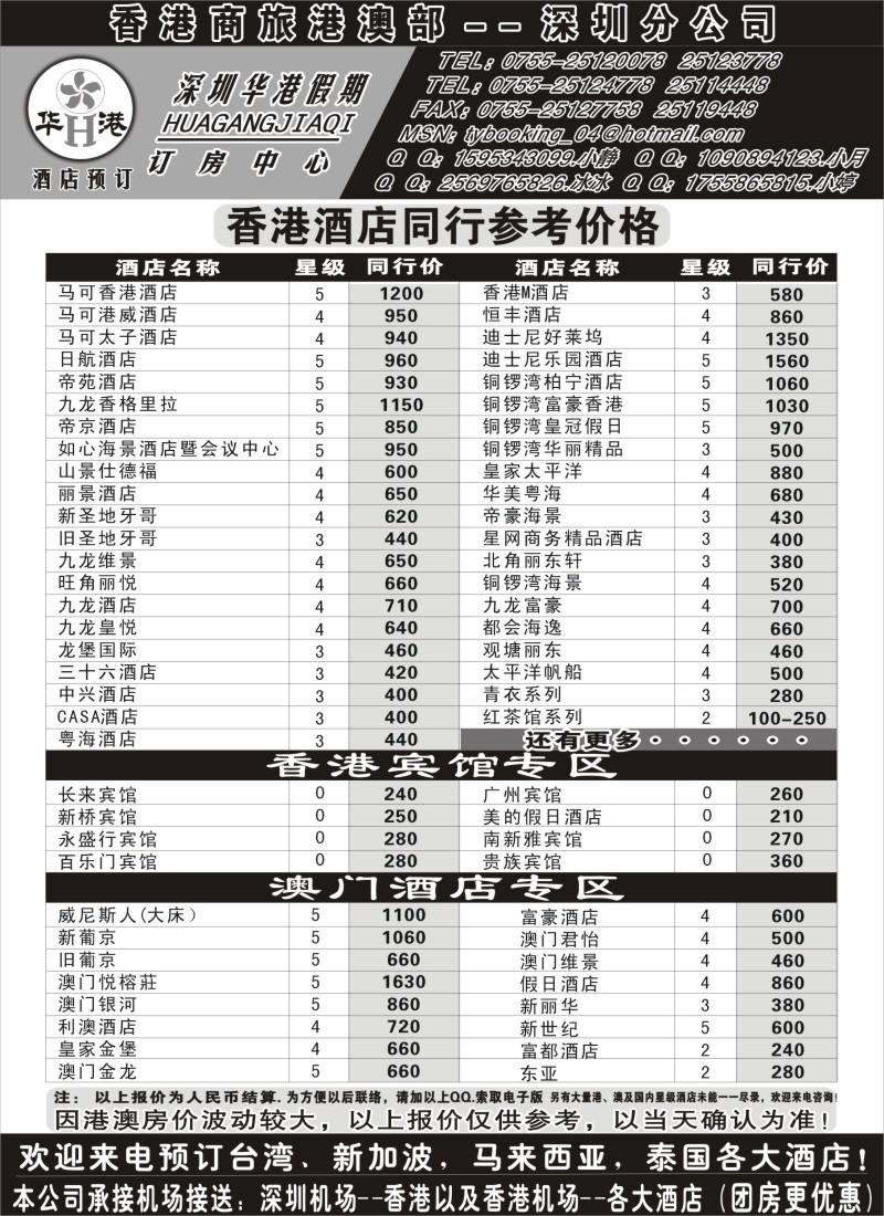 b89深圳华港假期--港澳酒店预订