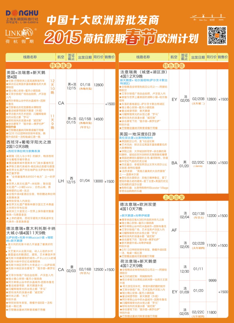 a彩36LINKDAY荷杭假期-上海东湖国旅-欧洲散拼计划