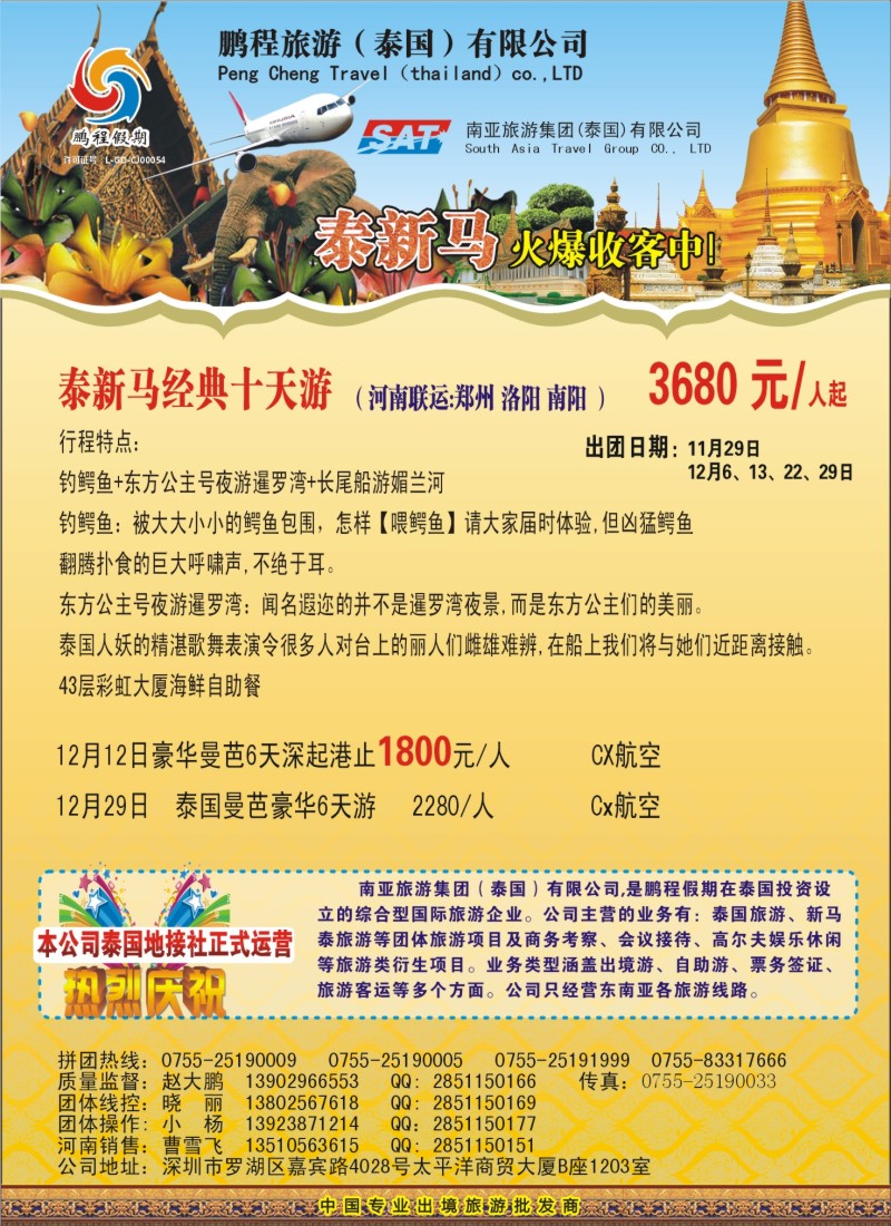 b37南亚旅游集团（鹏程假期）—泰新马专线