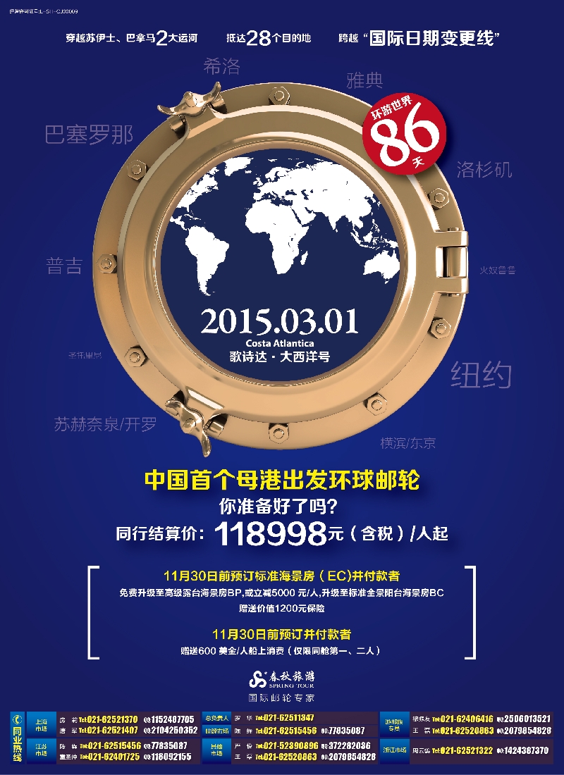 b彩5春秋—中国首个母港出发环球邮轮86天