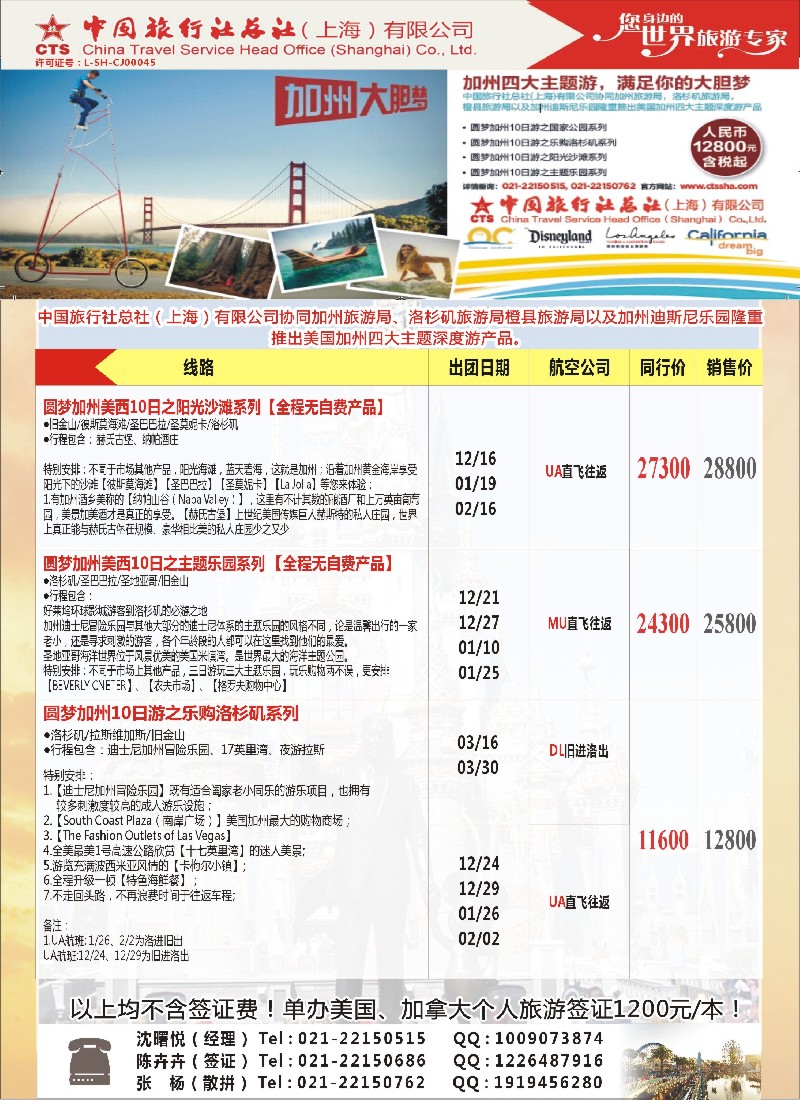 a彩2中国旅行社总社（上海）有限公司——北美11—12月计划