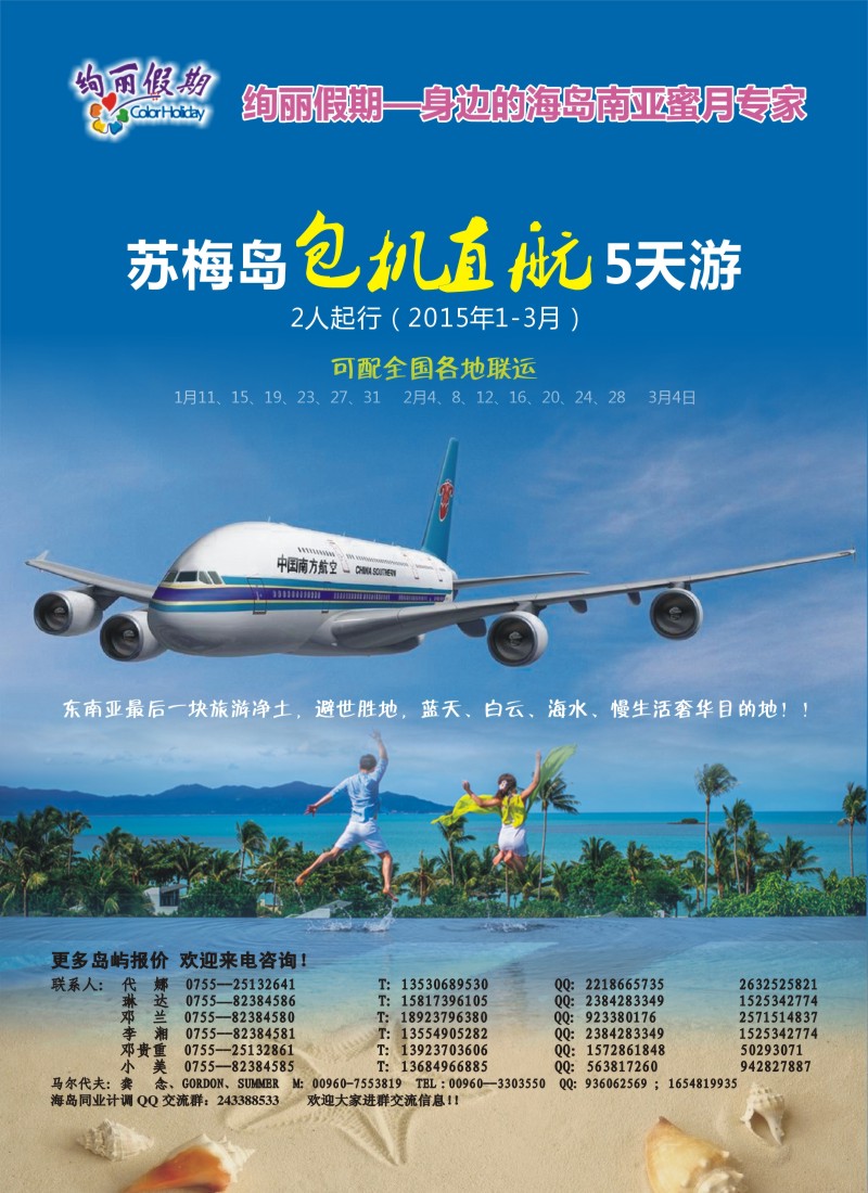 b59绚丽假期——2015年1—3月深圳直飞苏梅岛计划