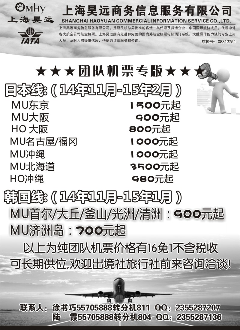b76上海昊远国际团队机票3