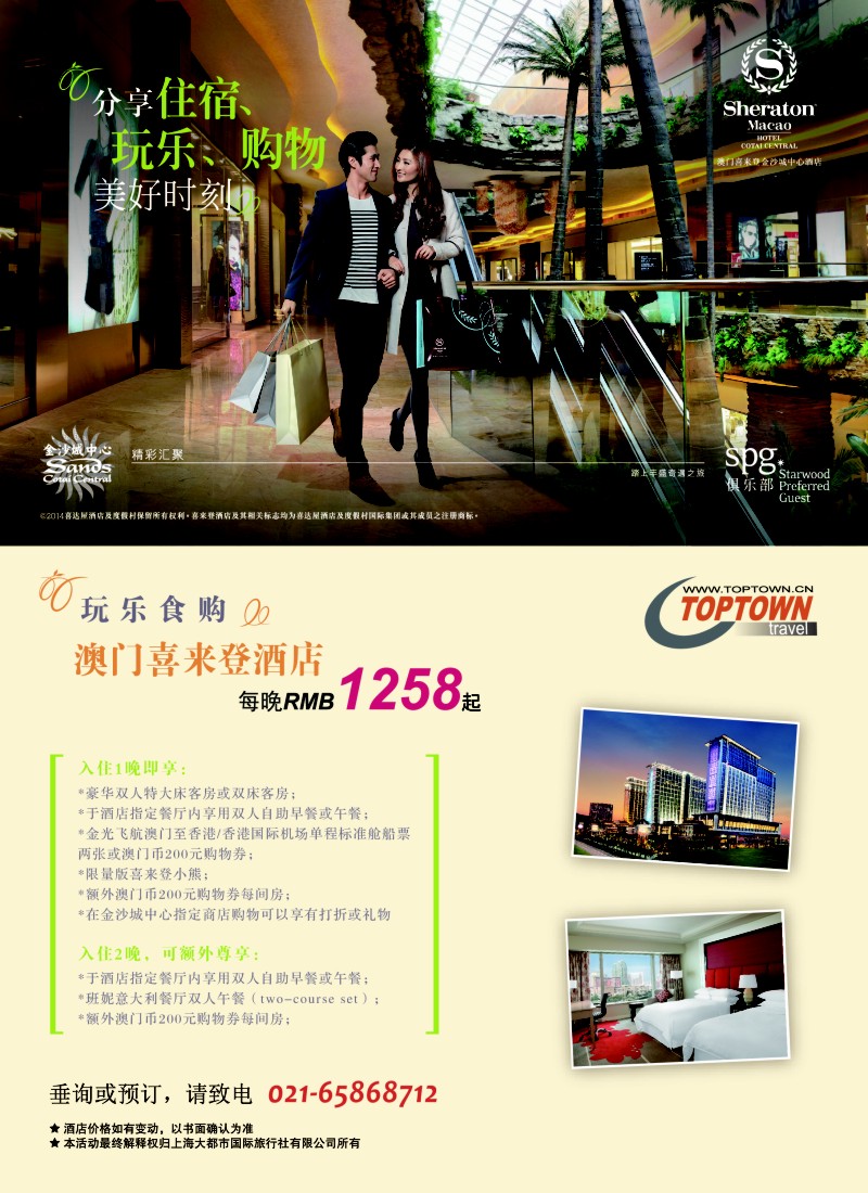 b彩63上海大都市——澳门喜来登酒店