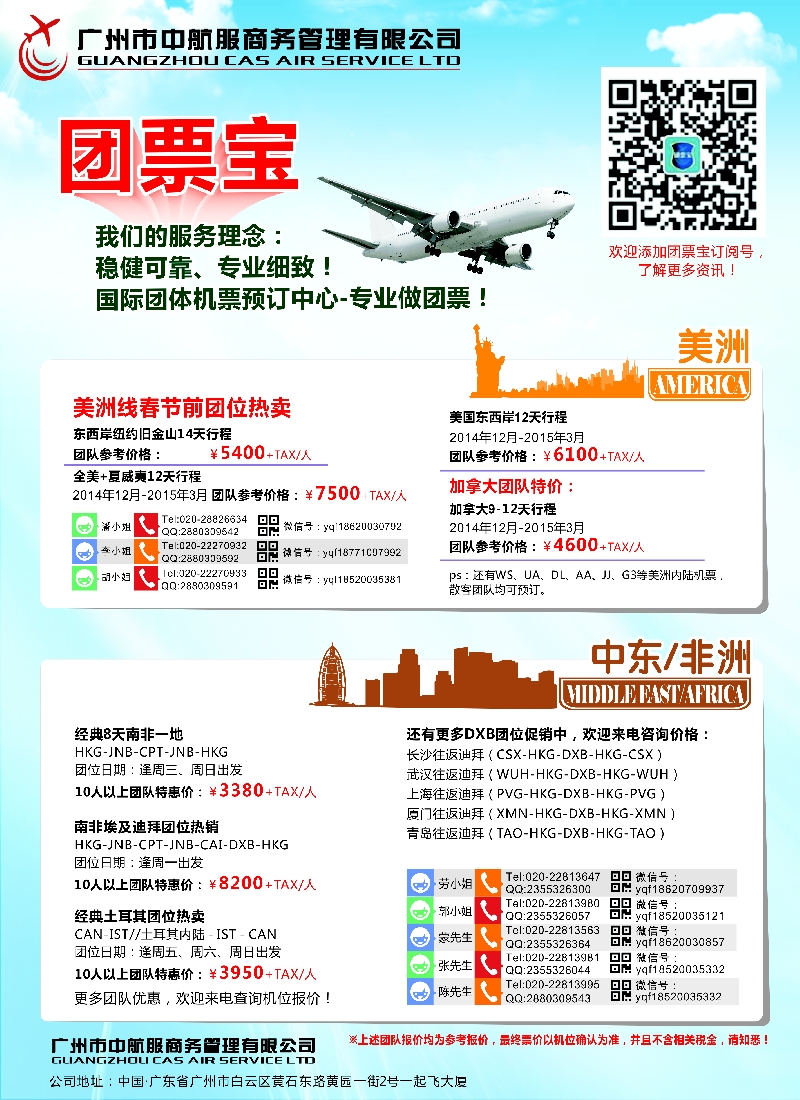 a彩42广州中航服团体机票——欧洲、中东非洲