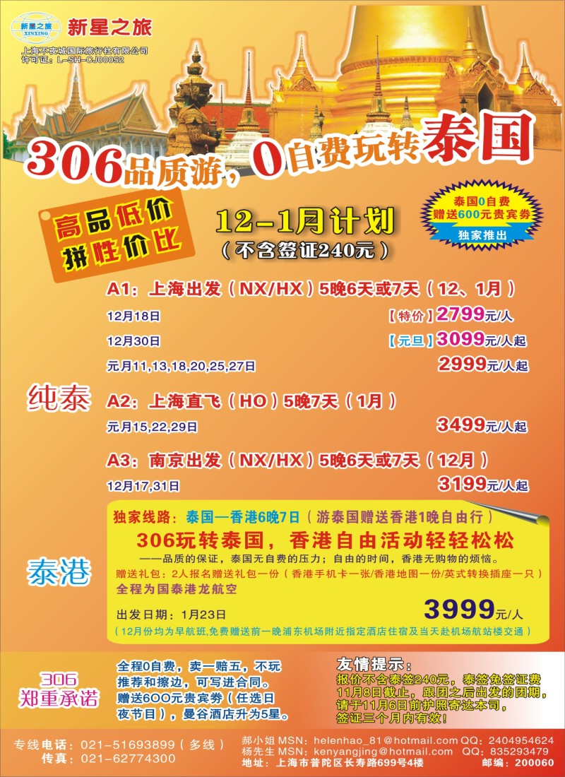 b彩48新星之旅——泰国306品质游系列