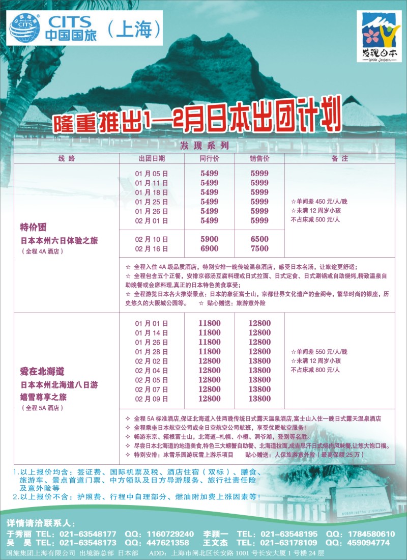 b彩25中国国旅（上海）日本部1—2月份散拼计划
