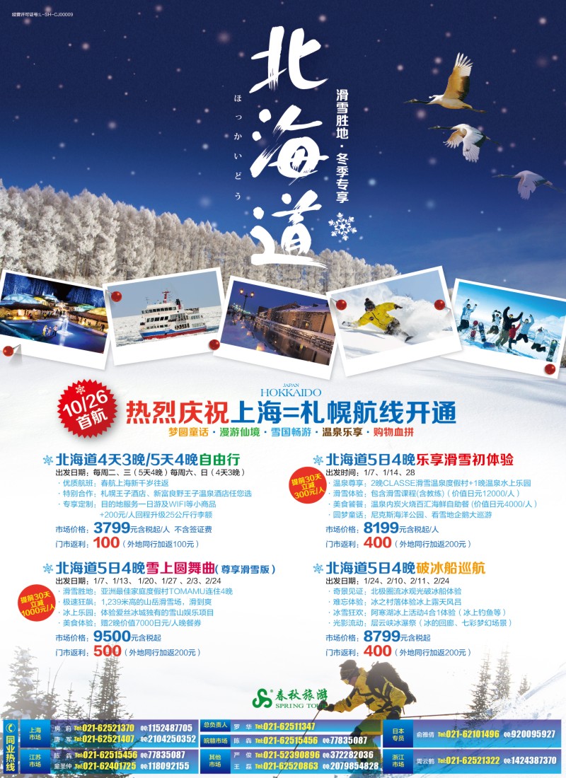 b彩7春秋——漫游雪国仙境·北海道篇