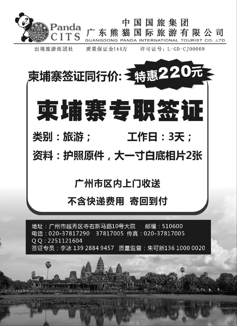b91机票／酒店／签证／租车广东熊猫国旅：柬埔寨签证特惠