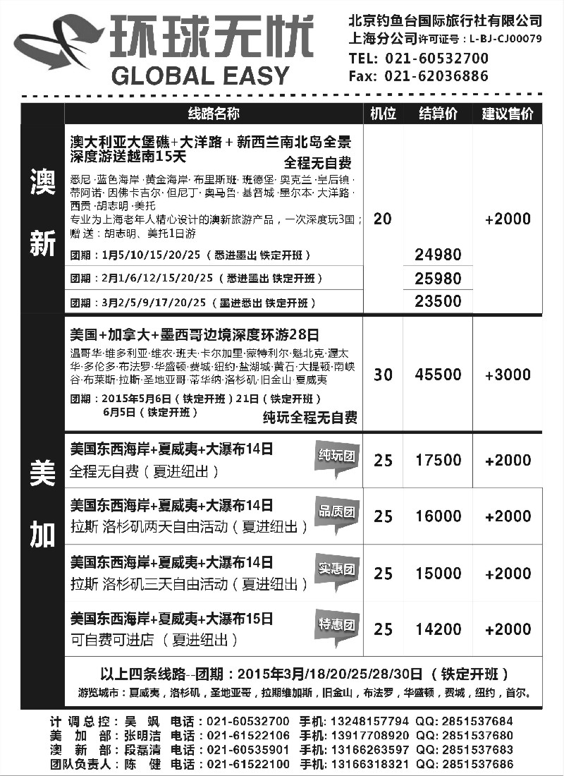 a9美洲线路钓鱼台国旅上海分公司