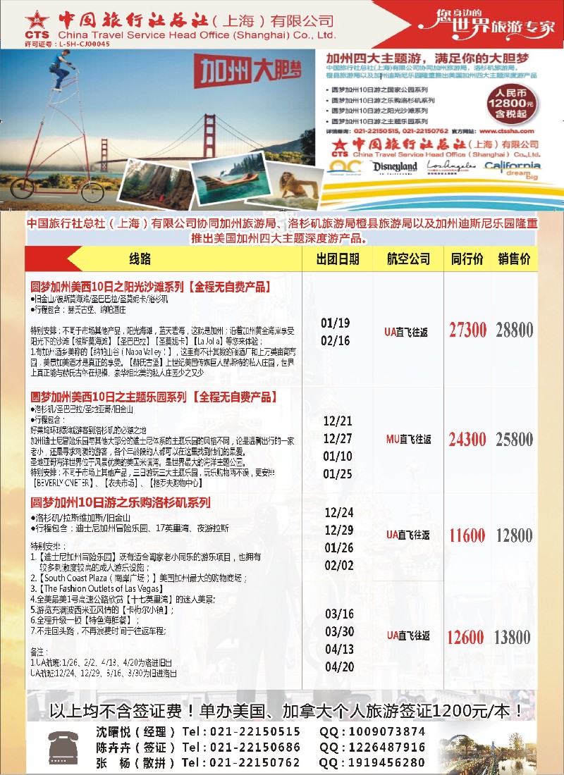 a彩23美洲线路中国旅行社总社（上海）有限公司---北美11-12月计划