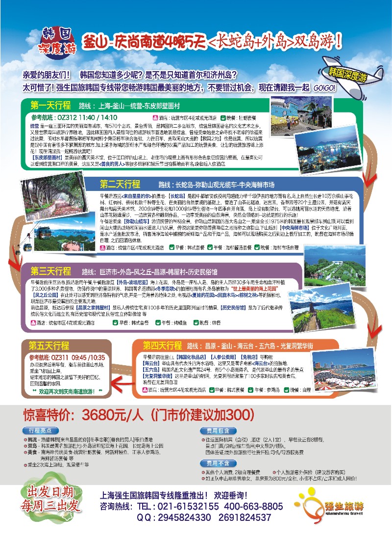 b彩28日本／韩国／朝鲜线路上海强生国旅韩国专线部-“东方那不勒斯”統营尊贵双岛游