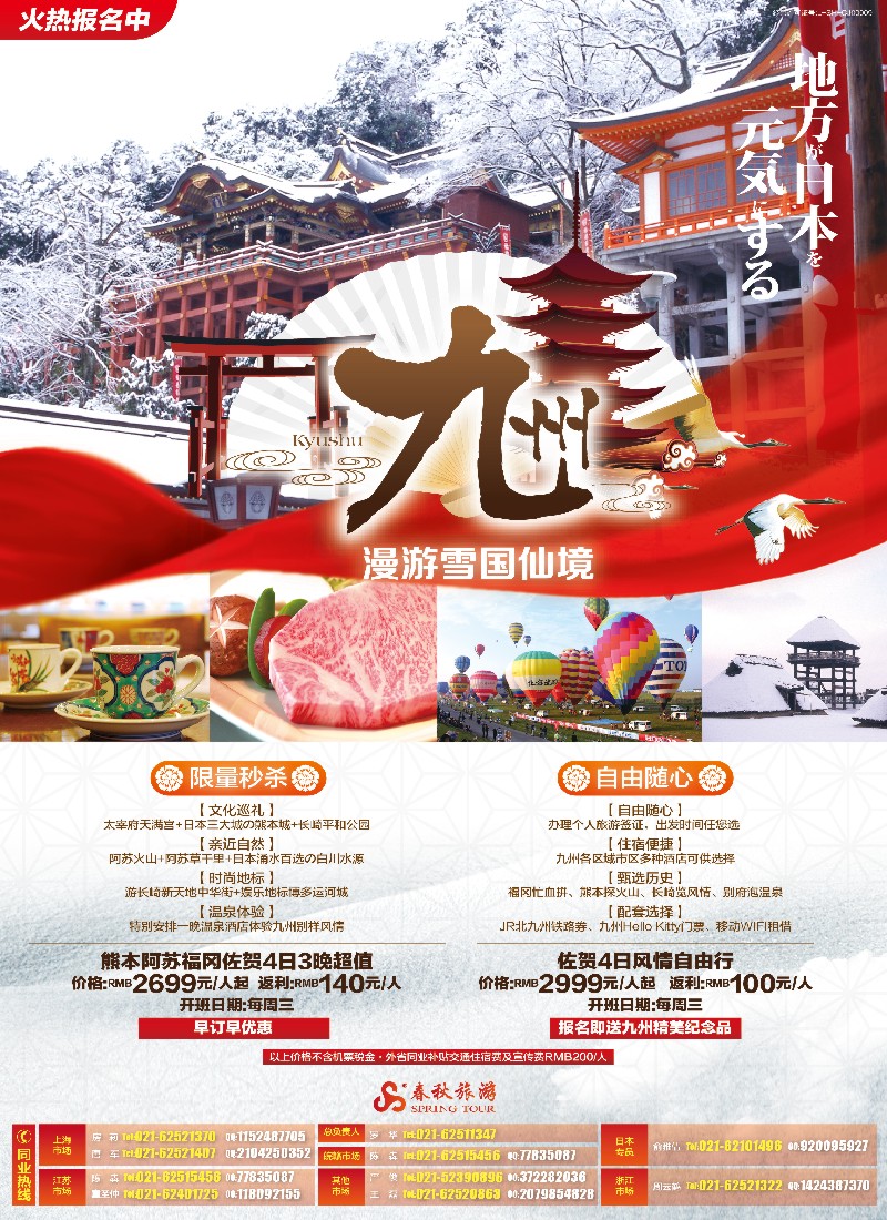 b彩3日本／韩国／朝鲜线路春秋—漫游雪国仙境·佐贺篇