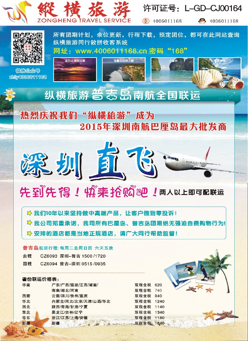 b58纵横普吉岛南航全国联运