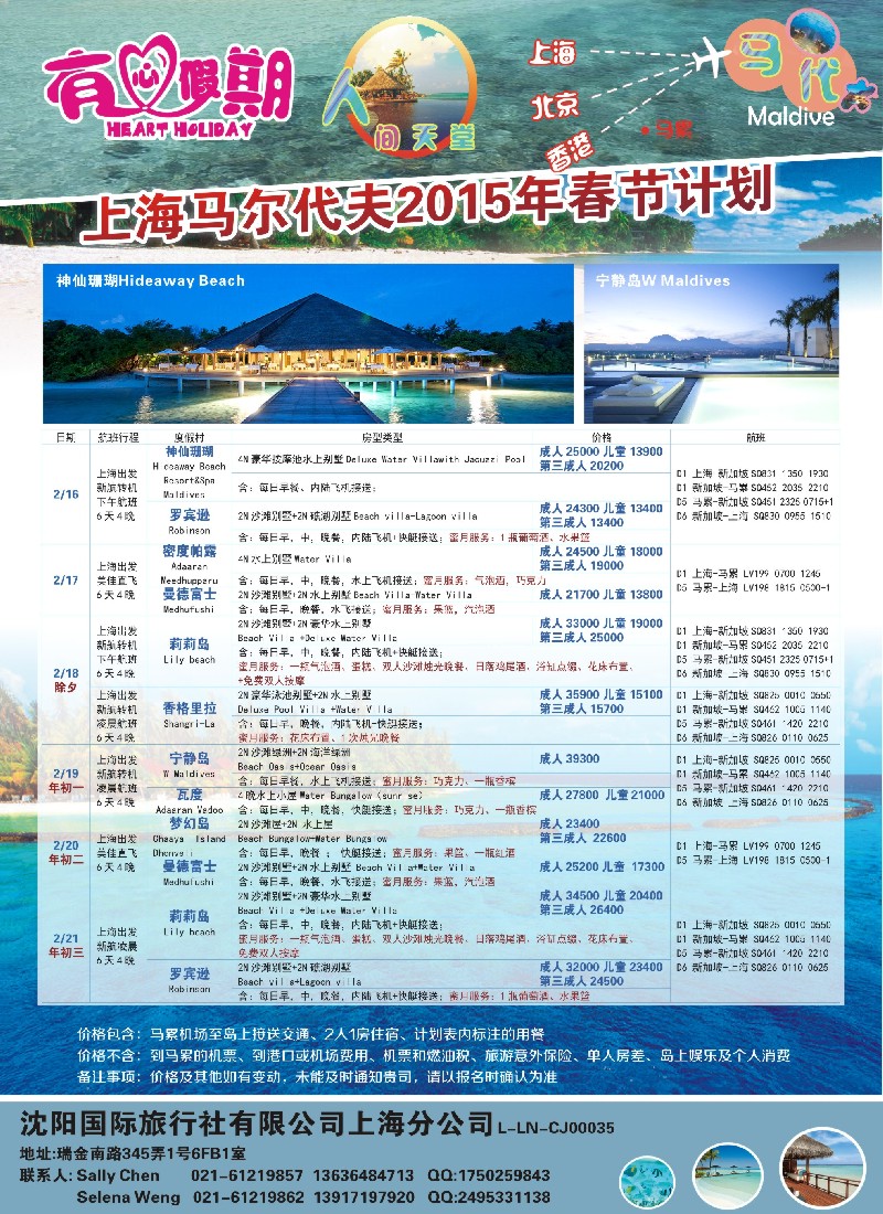 b彩52有心假期-马尔代夫春节计划