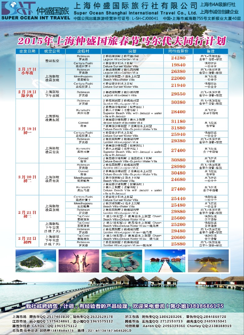 b彩53上海仲盛国旅，马尔代夫专线