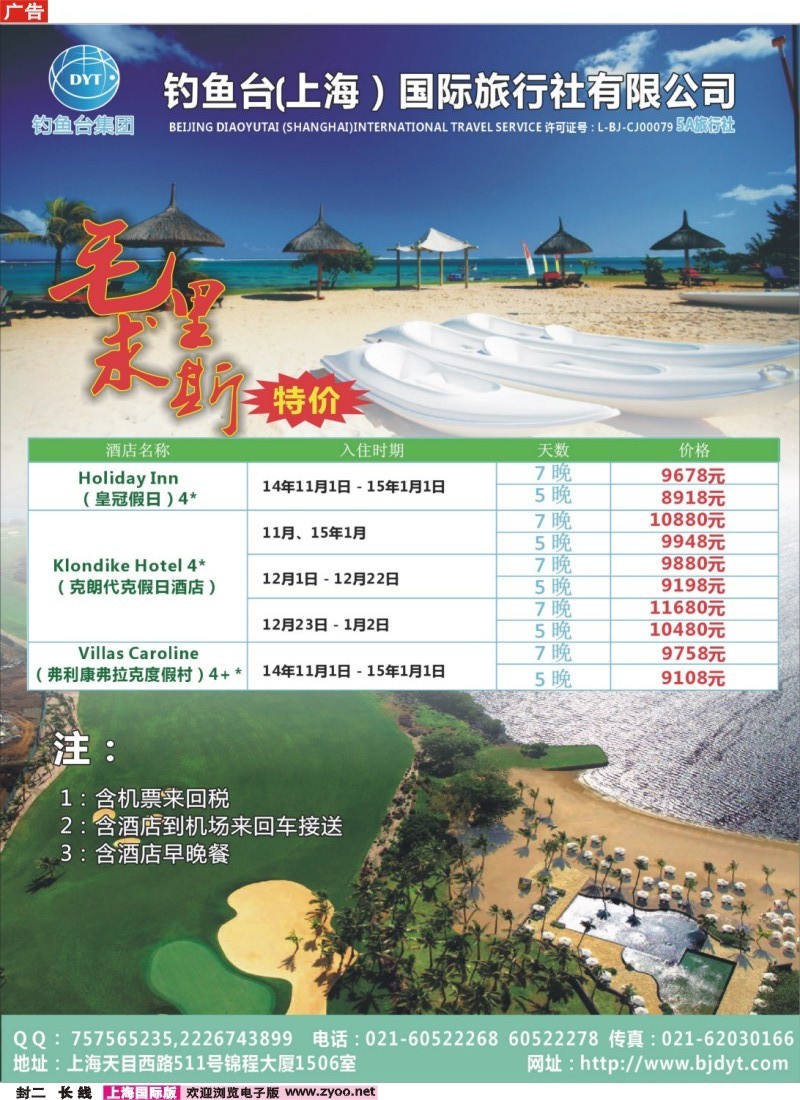 a封二钓鱼台（上海）国际旅行社有限公司-毛里求斯特价