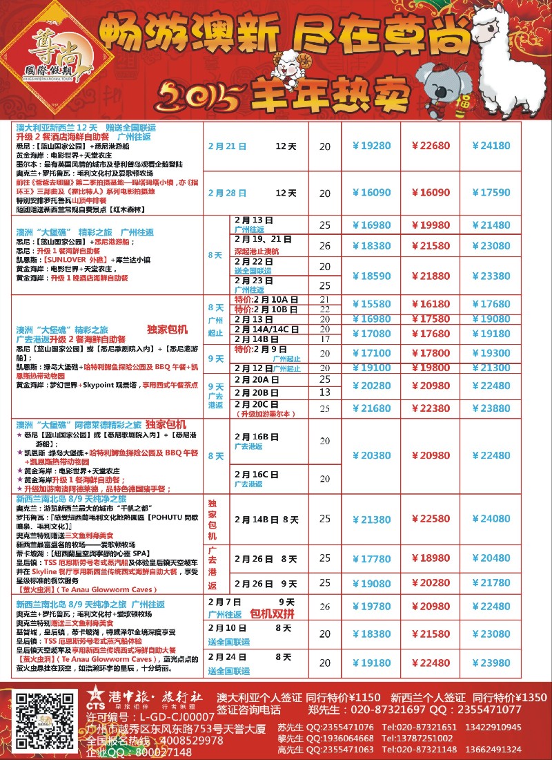 a3【尊尚国际假期】2015年春节期间澳新团队散拼计划2