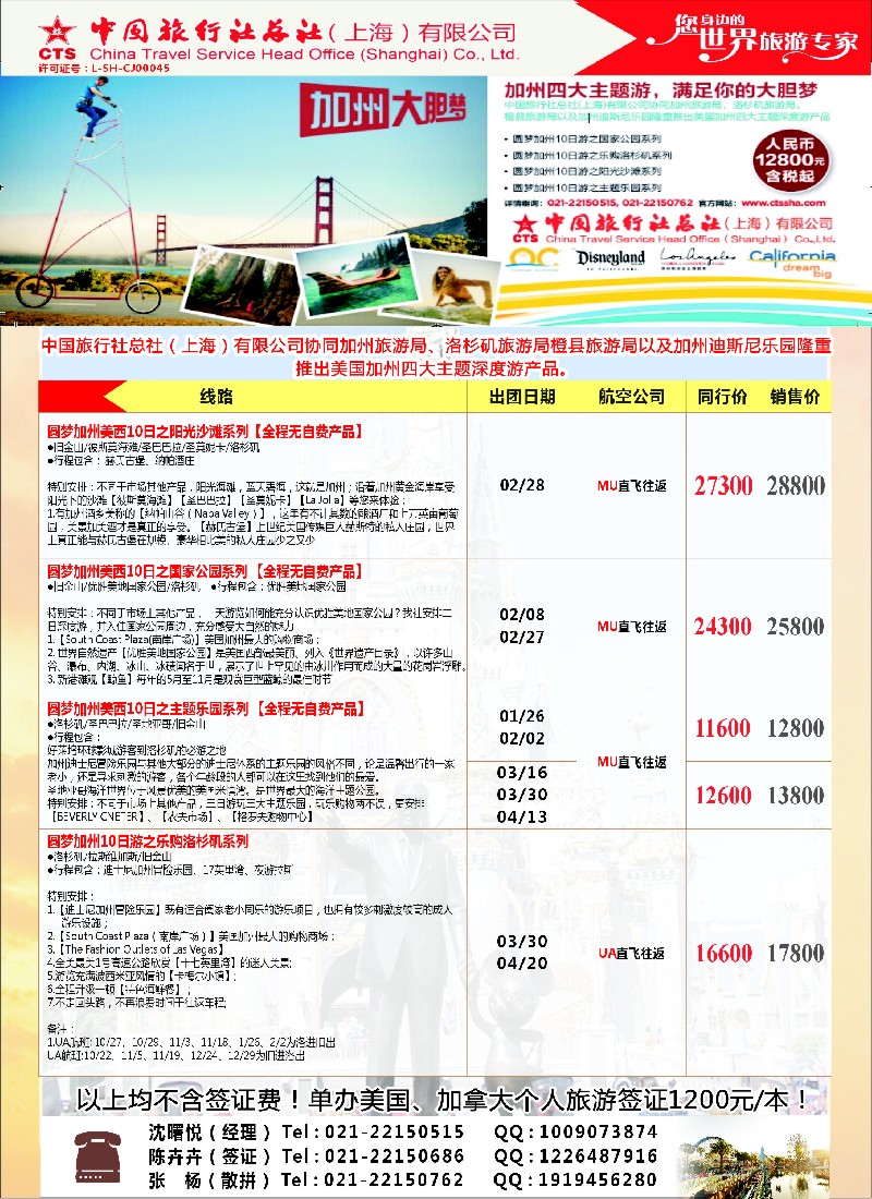 a彩21中国旅行社总社（上海）有限公司---北美2-4月计划