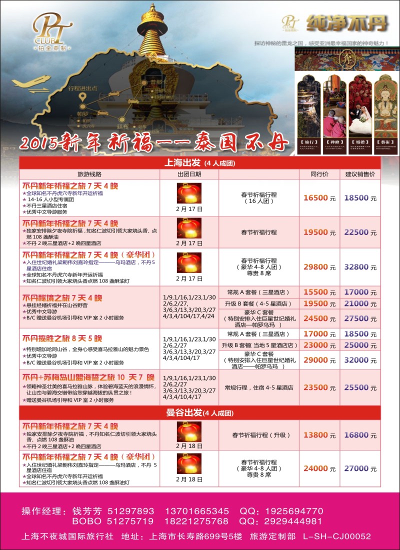 b彩037 505期 褚 上海不夜城国旅—泰国不丹计划