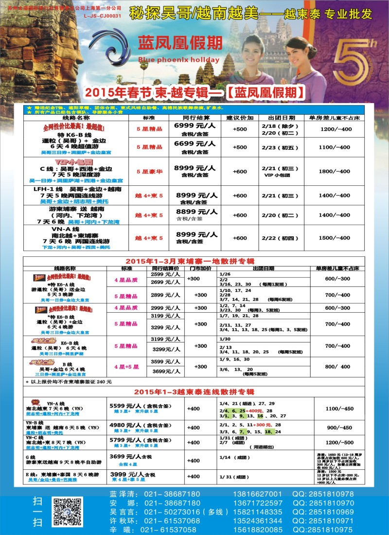 b彩038 505期 刘新华 蓝凤凰假期-越南柬埔寨