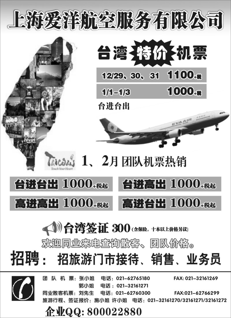 b彩058 505期 邓 上海爱洋航空-台湾机票（国际版） 黑