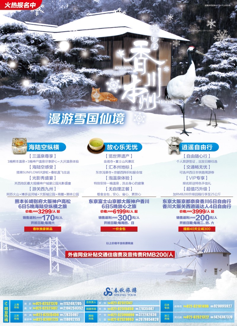 b彩002 春秋—漫游雪国仙境·高松篇