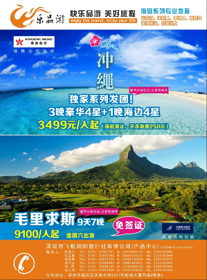 b62乐品游——冲绳·毛里求斯春节计划