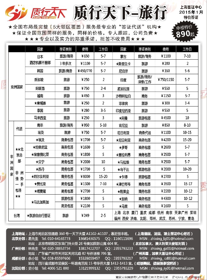 b66质行天下旅行网上海签证中心