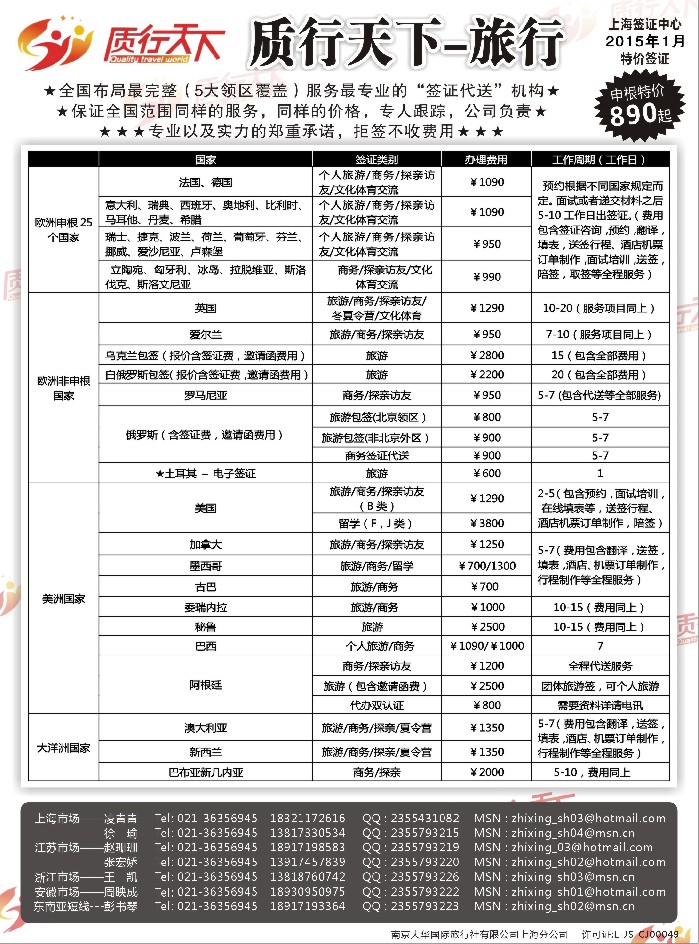 b67质行天下旅行网上海签证中心