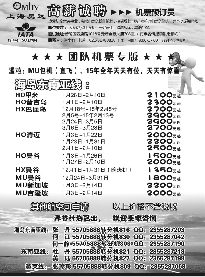 b75上海昊远国际团队机票&诚聘2