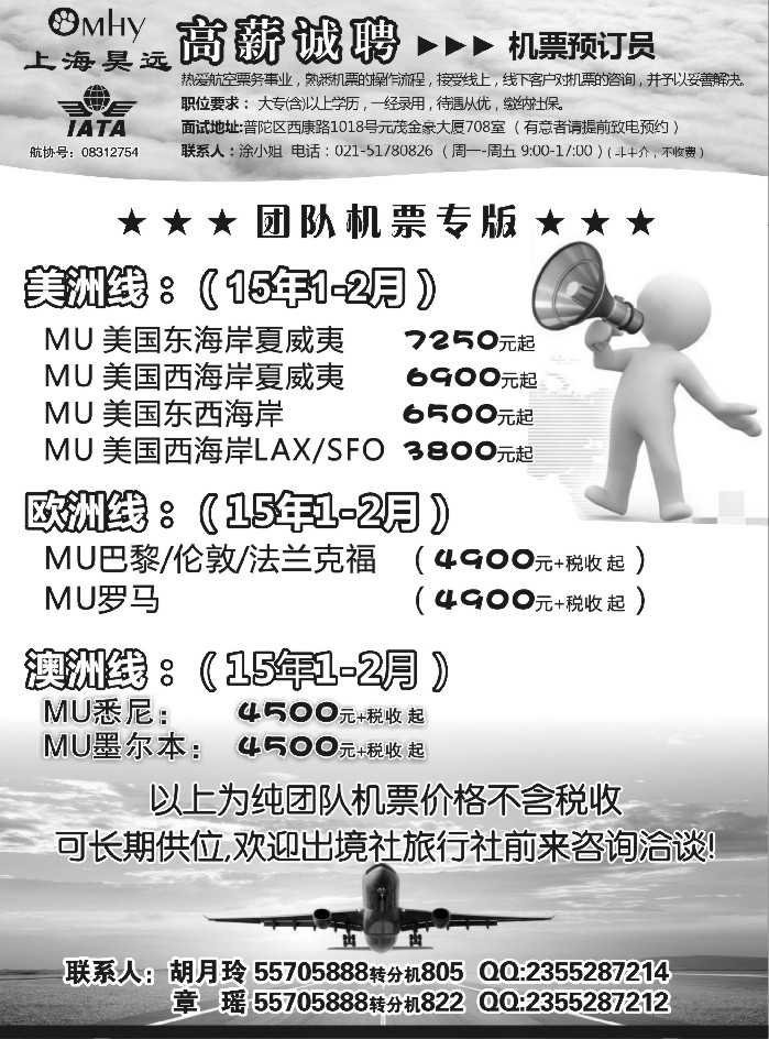 b77上海昊远国际团队机票&诚聘4