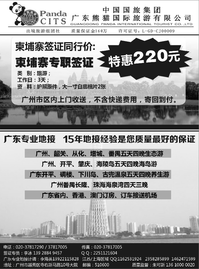 b81广东熊猫国旅：柬埔寨签证特惠
