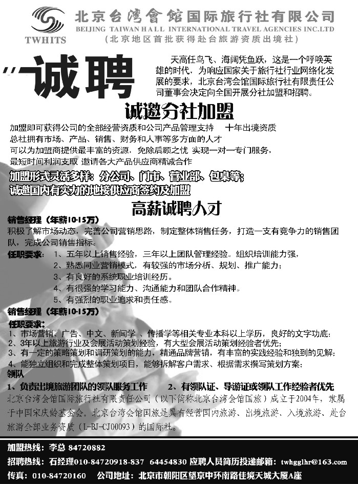 b82北京台湾会馆国际旅行社·诚聘