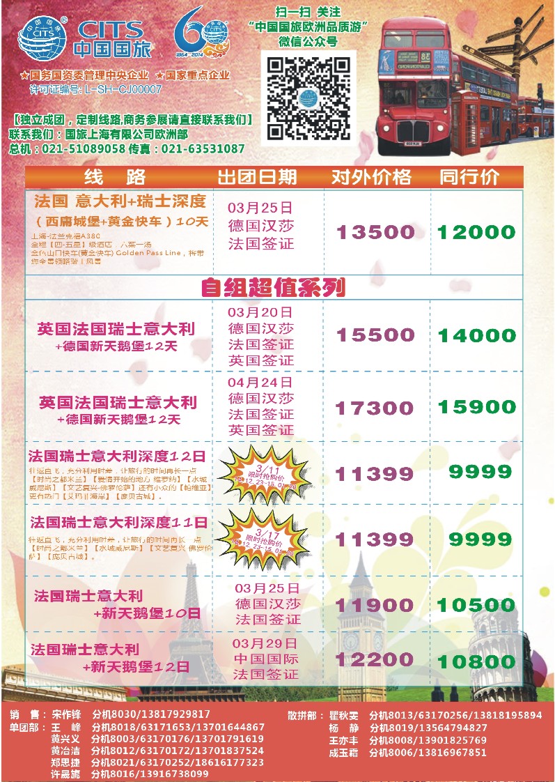 a彩29中国国旅（上海）——欧洲计划3—5月第一版