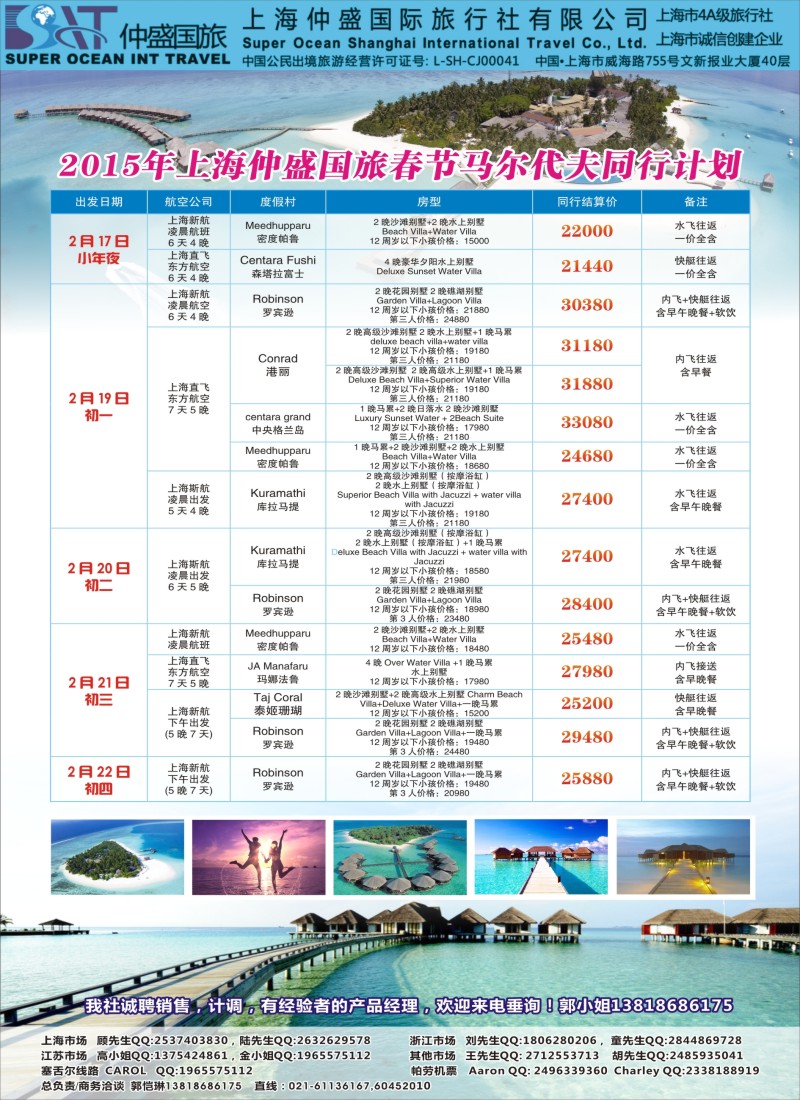 b彩51上海仲盛国旅，马尔代夫专线