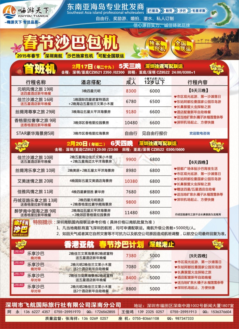 b彩65嗨游天下春节沙巴包机计划（可配全国联运）