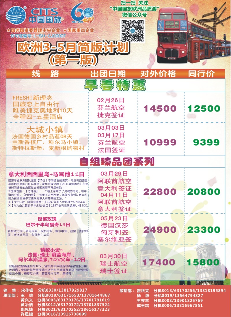 a彩035 506期李小军 中国国旅（上海）-欧洲计划3-5月第一版1
