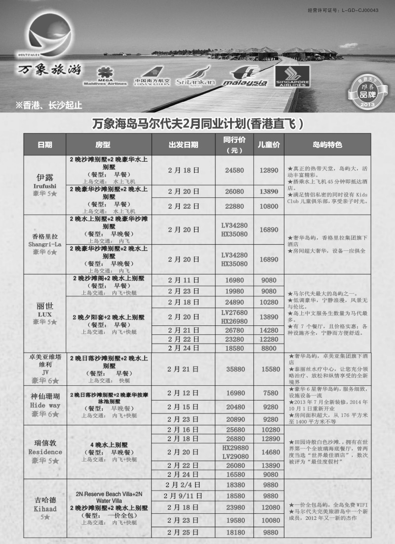 b24万象海岛专业马尔代夫最新出团计划（香港直飞）
