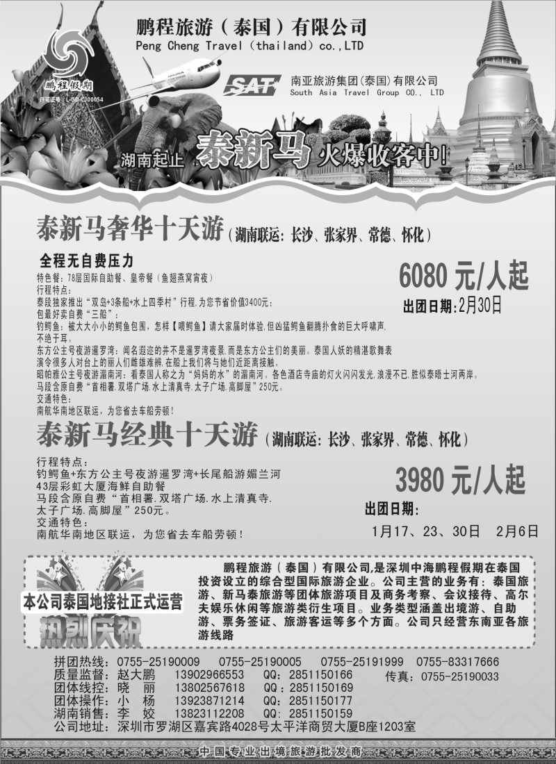 b27南亚旅游集团（鹏程假期）—泰新马专线