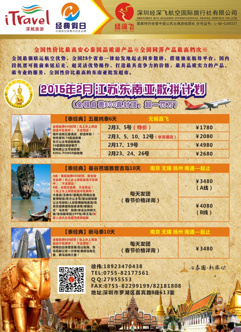 b彩48深圳经深飞国旅-东南亚计划