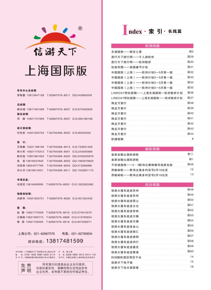 a彩005 507期《信游天下》上海国际版 目录