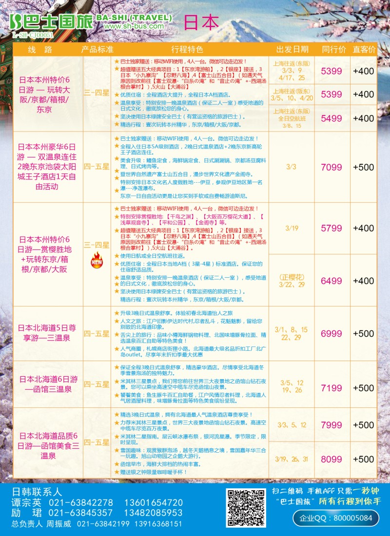 b彩14上海巴士国旅-日本