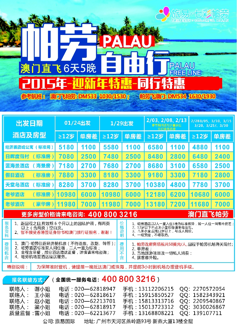 b彩46旅易·七彩帕劳：澳门直飞帕劳2015年元月份迎新年特惠——同行特惠