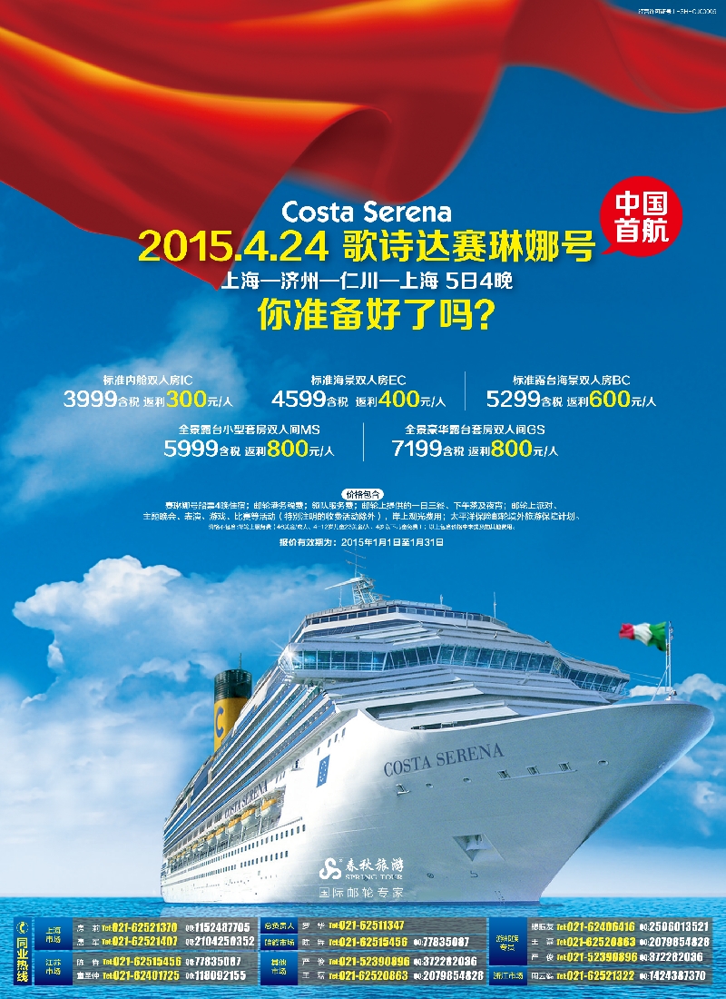 b彩8春秋——歌诗达赛琳娜号4月24中国首航